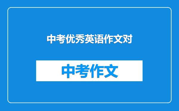 中考优秀英语作文对