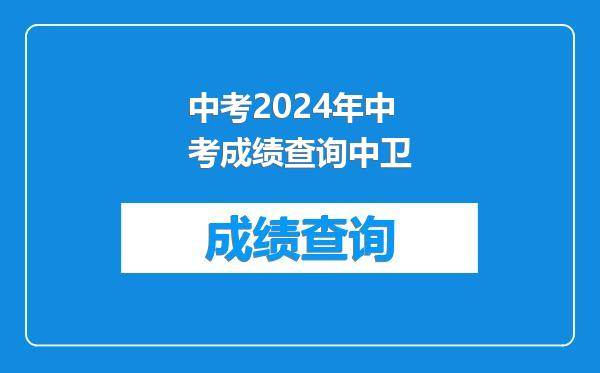 中考2024年中考成绩查询中卫