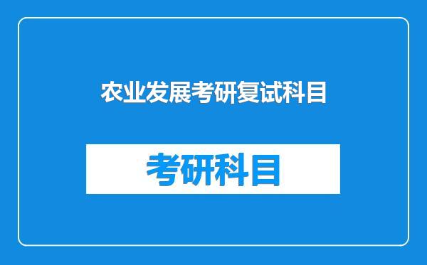 农业发展考研复试科目