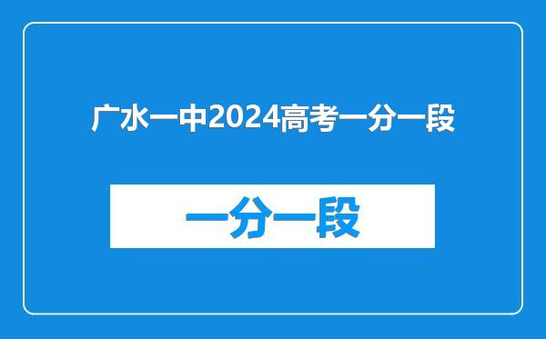 广水一中2024高考一分一段