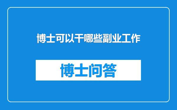 博士可以干哪些副业工作