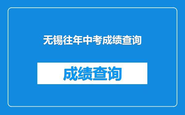无锡往年中考成绩查询