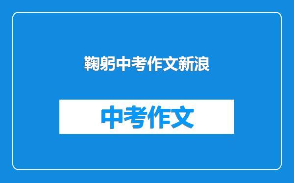 鞠躬中考作文新浪