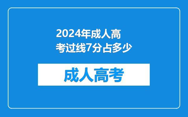 2024年成人高考过线7分占多少