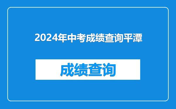 2024年中考成绩查询平潭