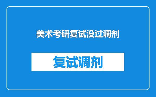 美术考研复试没过调剂