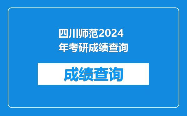 四川师范2024年考研成绩查询