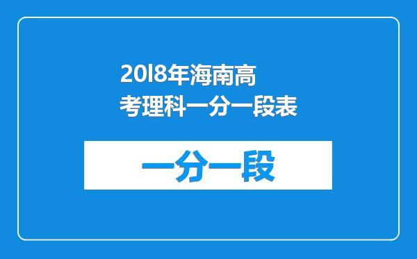 20l8年海南高考理科一分一段表