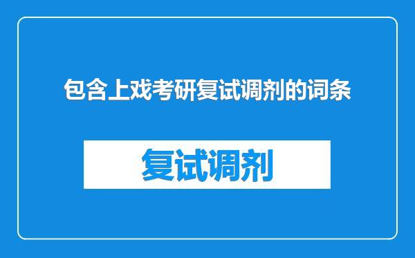 包含上戏考研复试调剂的词条