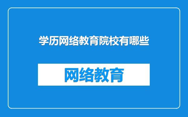 学历网络教育院校有哪些