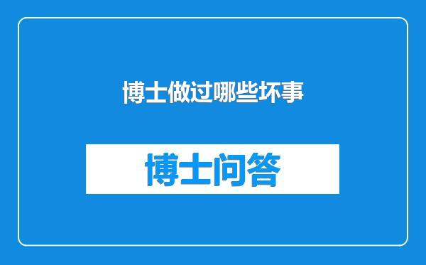 博士做过哪些坏事