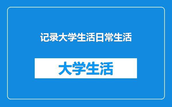 记录大学生活日常生活