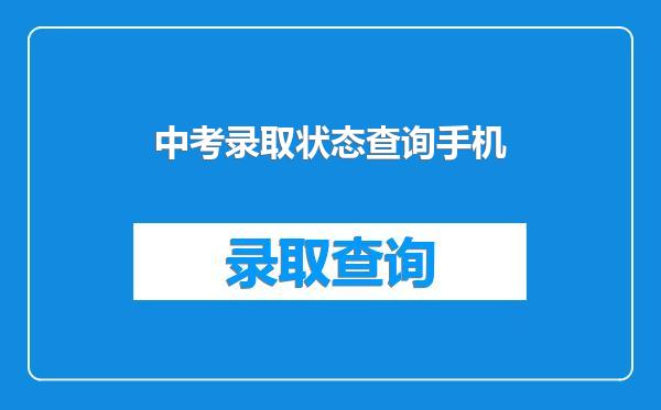 中考录取状态查询手机
