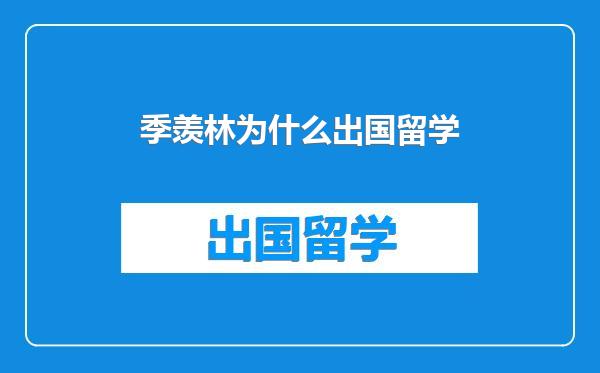 季羡林为什么出国留学