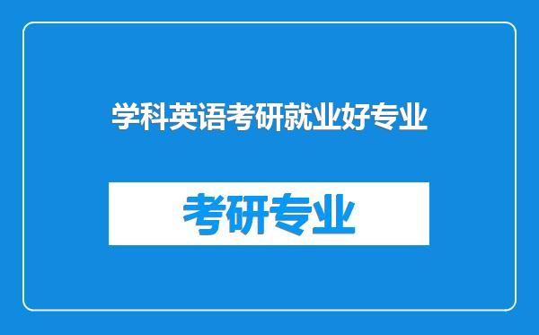 学科英语考研就业好专业