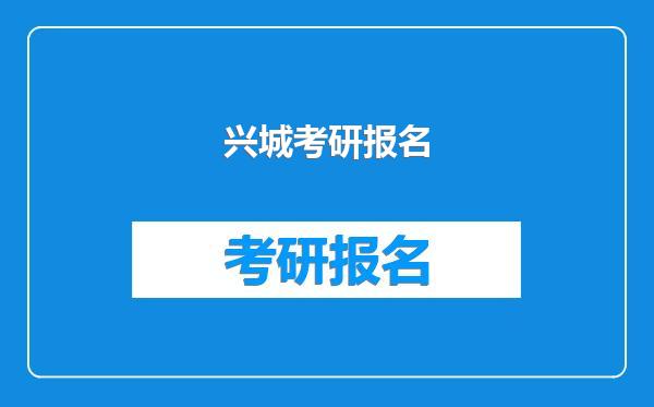 兴城考研报名
