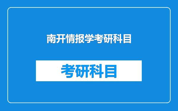 南开情报学考研科目