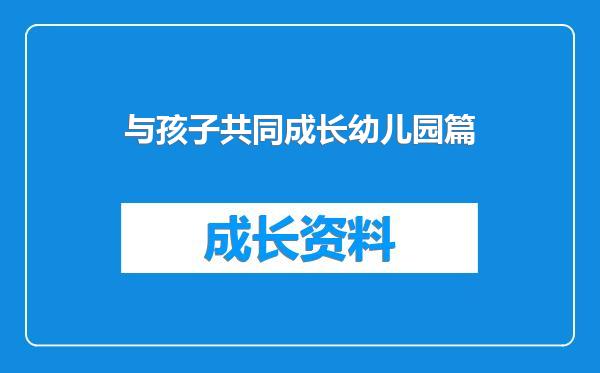 与孩子共同成长幼儿园篇
