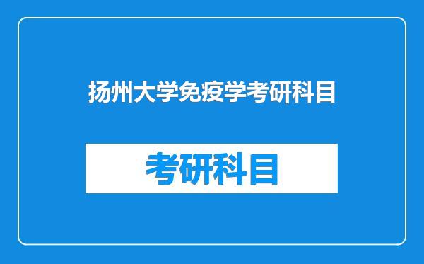 扬州大学免疫学考研科目