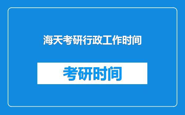 海天考研行政工作时间