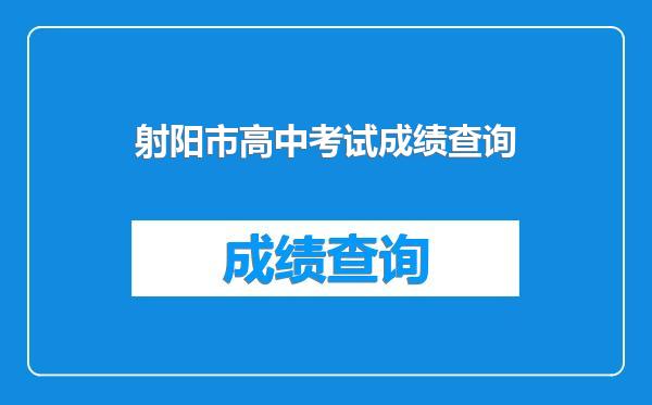 射阳市高中考试成绩查询