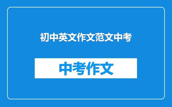 初中英文作文范文中考