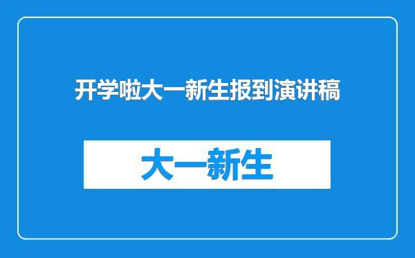 开学啦大一新生报到演讲稿