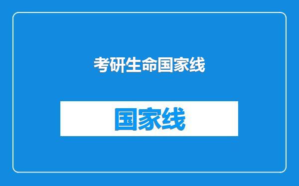 考研生命国家线