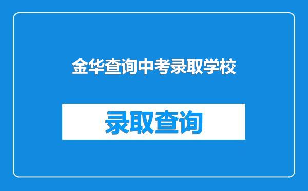 金华查询中考录取学校