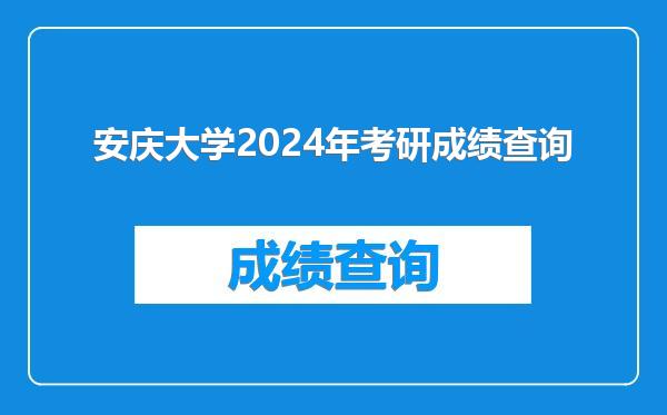 安庆大学2024年考研成绩查询