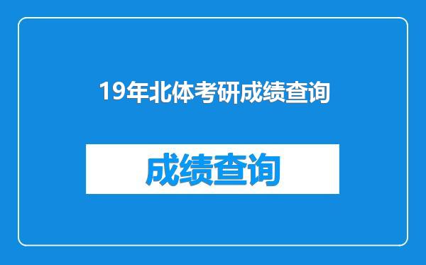 19年北体考研成绩查询