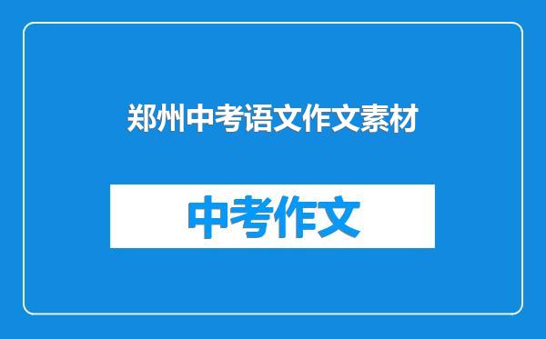 郑州中考语文作文素材