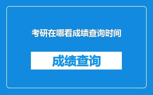 考研在哪看成绩查询时间