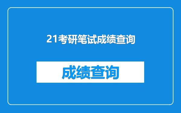 21考研笔试成绩查询