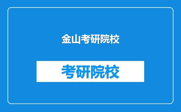 金山考研院校