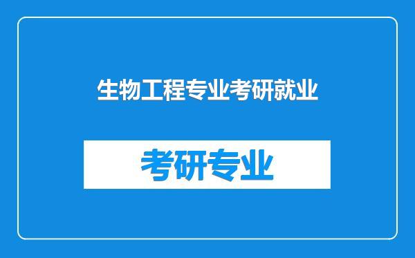生物工程专业考研就业