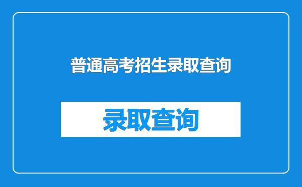 普通高考招生录取查询