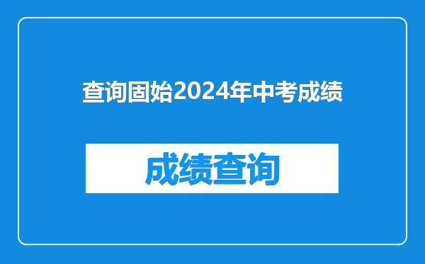 查询固始2024年中考成绩