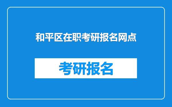 和平区在职考研报名网点