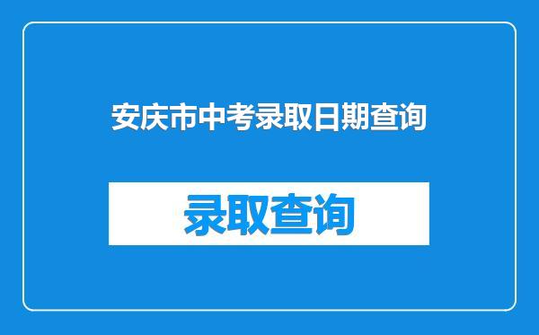 安庆市中考录取日期查询