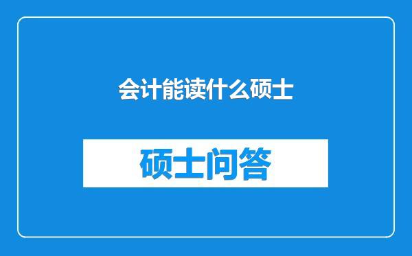 会计能读什么硕士