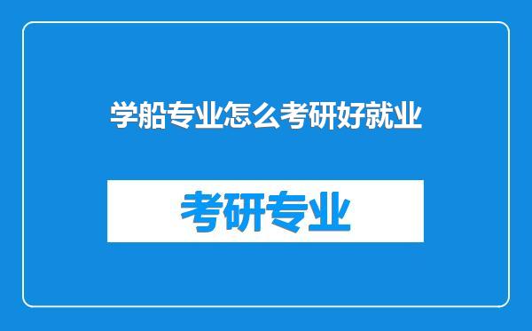 学船专业怎么考研好就业