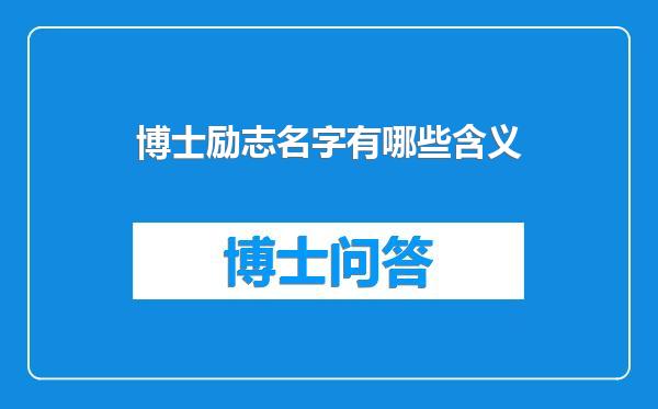 博士励志名字有哪些含义