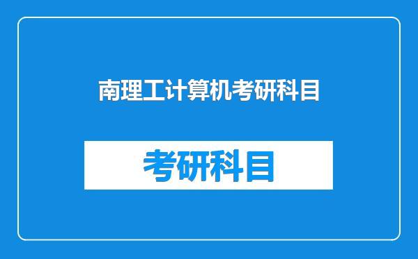 南理工计算机考研科目