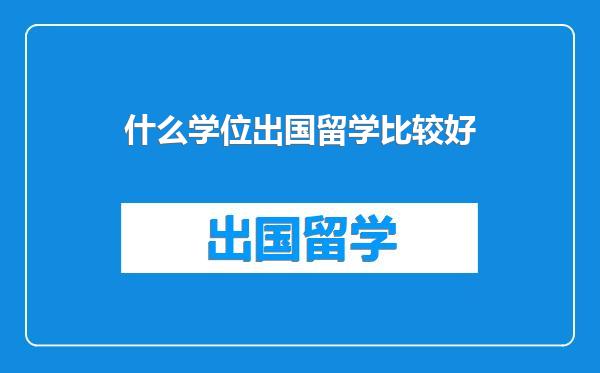 什么学位出国留学比较好
