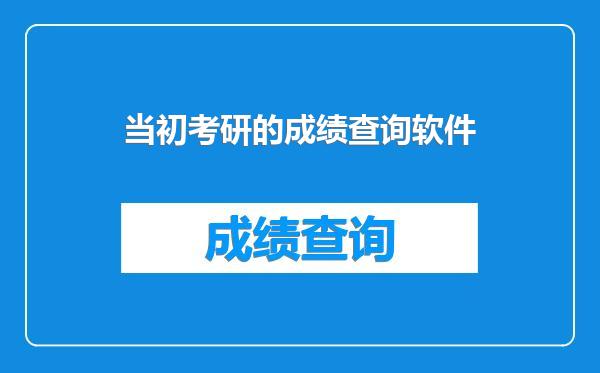 当初考研的成绩查询软件