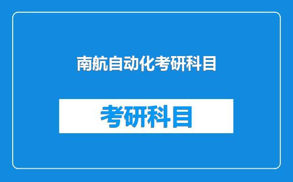 南航自动化考研科目