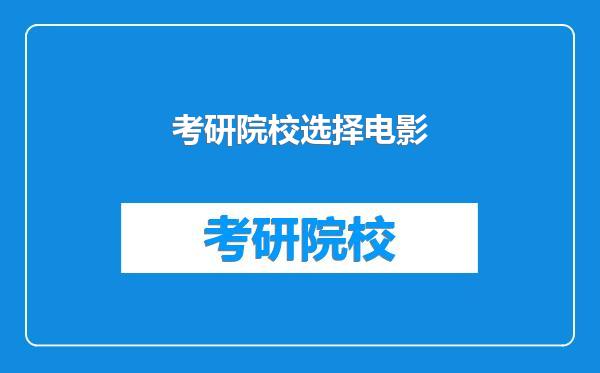 考研院校选择电影
