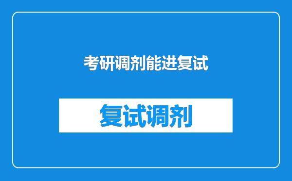 考研调剂能进复试