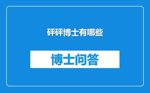 砰砰博士有哪些